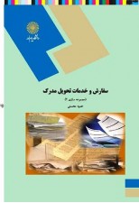 کتاب سفارش و خدمات تحویل مدرک (مجموعه سازی 2) اثر حمید محسنی